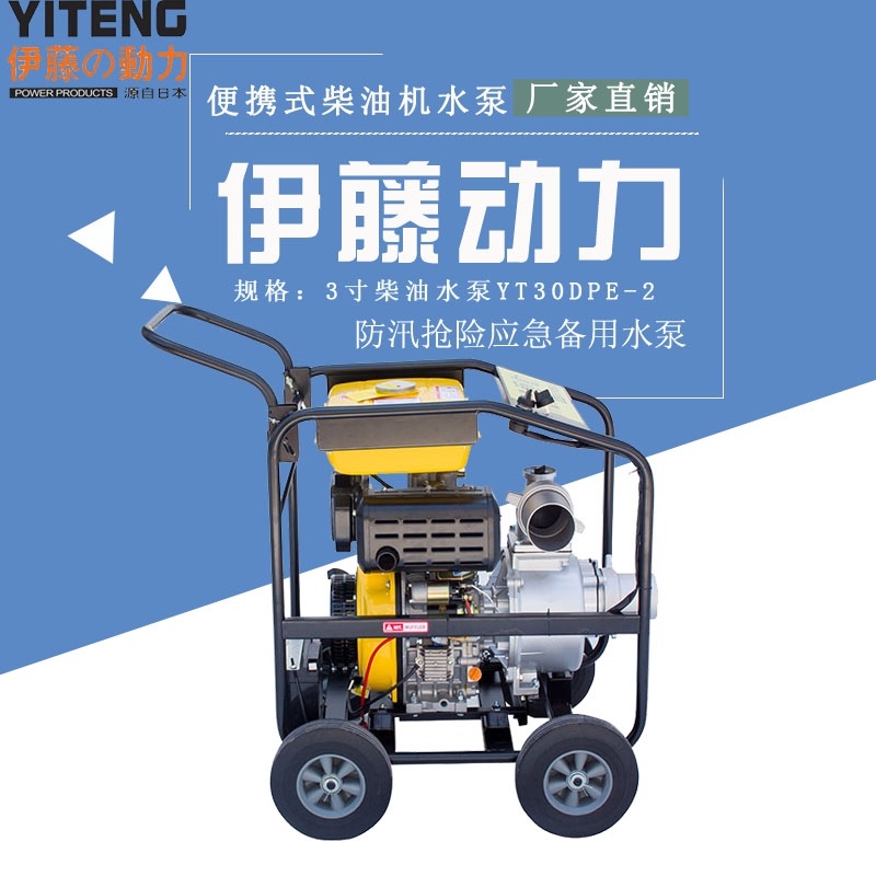 应急移动式柴油排水泵YT30DPE-2