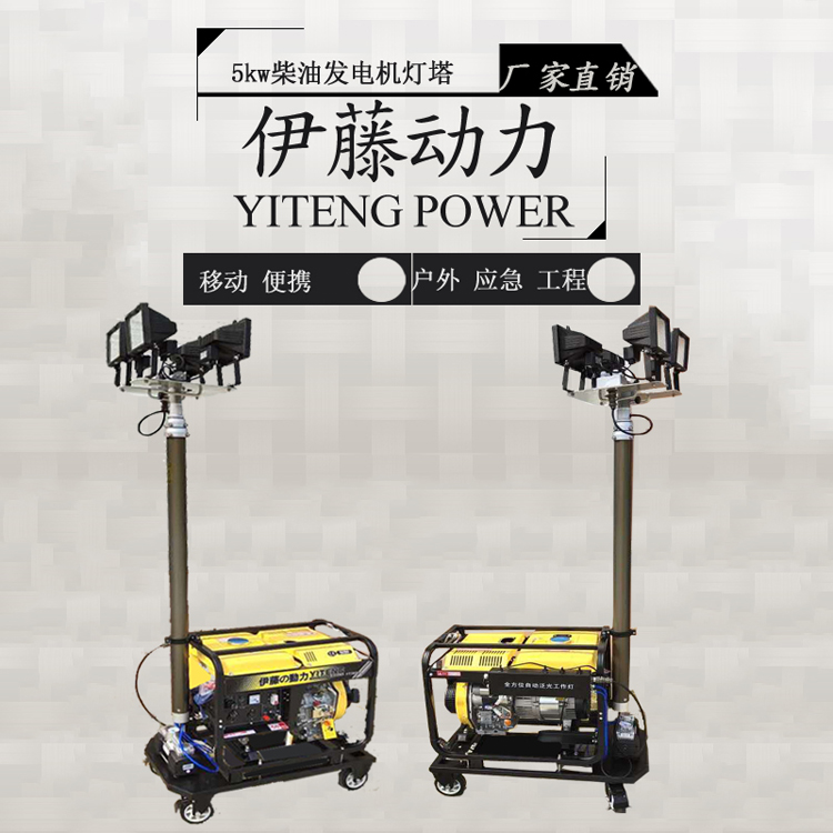 医疗应急6kw柴油灯塔220V伊藤动力YT6-4DT