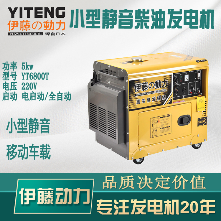 5kw柴油发电机小型静音伊藤发电机YT6800T