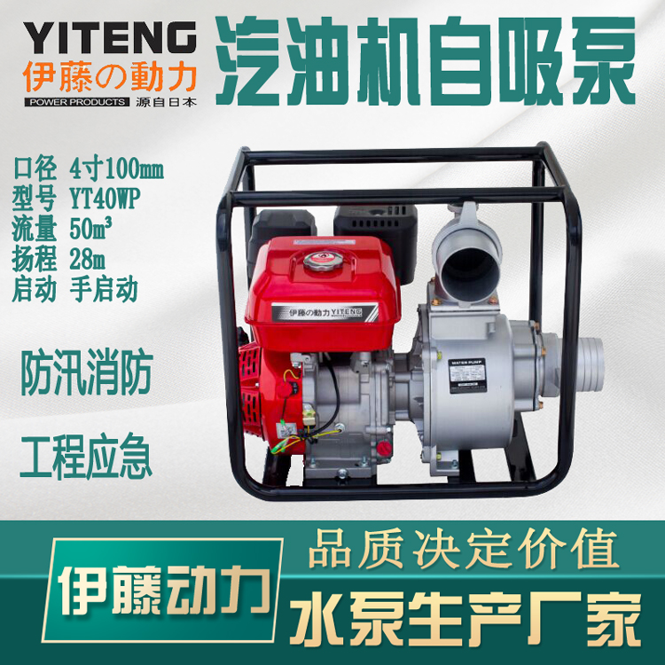 4寸汽油机自吸泵伊藤动力水泵YT40WP
