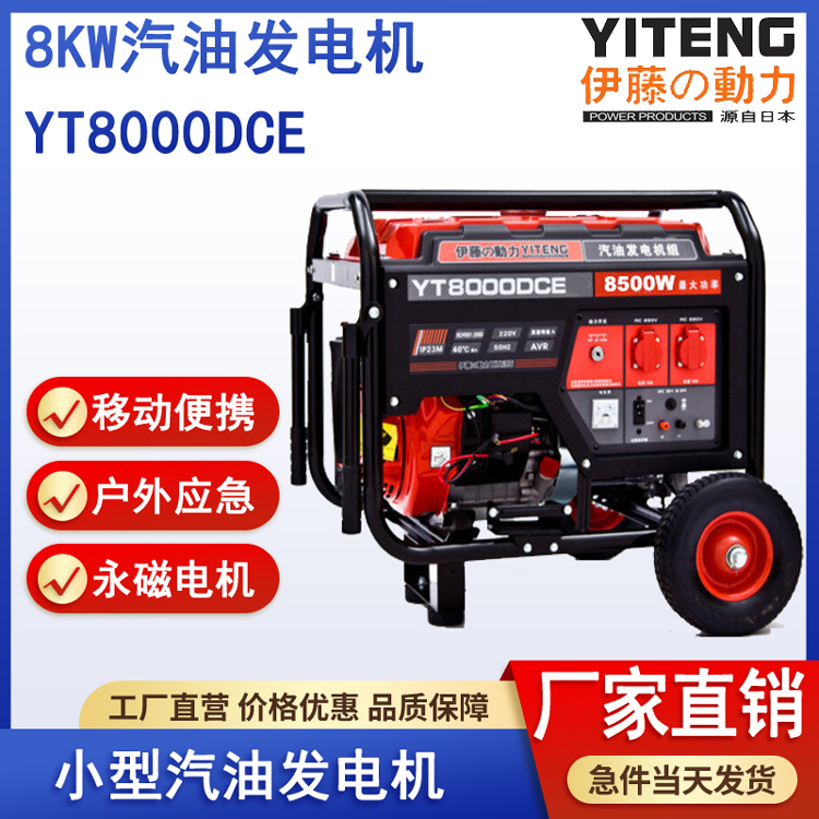 伊藤YT8000DCE汽油发电机8kw永磁电机