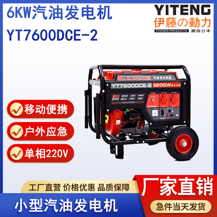伊藤YT7600DCE-2汽油发电机6kw电启动