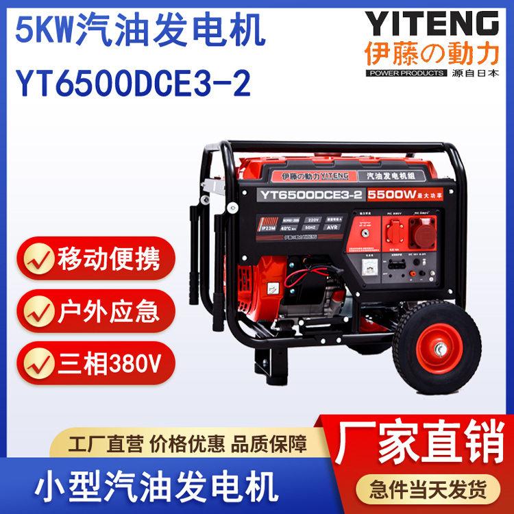 伊藤YT6500DCE3-2汽油发电机5kw电启动