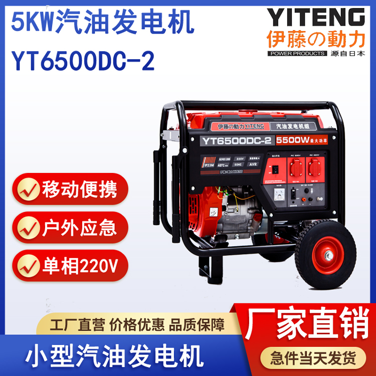 伊藤YT6500DC-2汽油发电机5kw手启动
