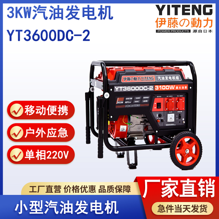 伊藤YT3600DC-2汽油发电机3kw单相220V
