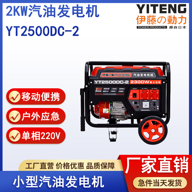 伊藤YT2500DC-2汽油发电机2kw手启动