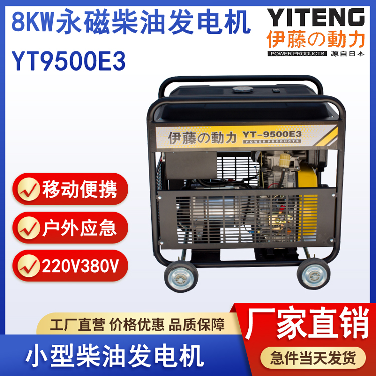 伊藤YT9500E3小型应急永磁柴油发电机8kw