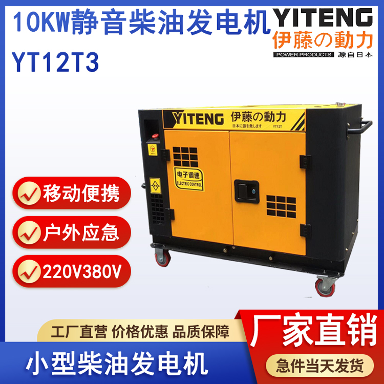 伊藤YT12T3静音柴油发电机10kw电启动