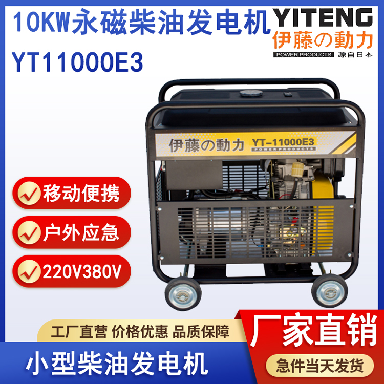 伊藤YT11000E3移动式永磁柴油发电机10kw
