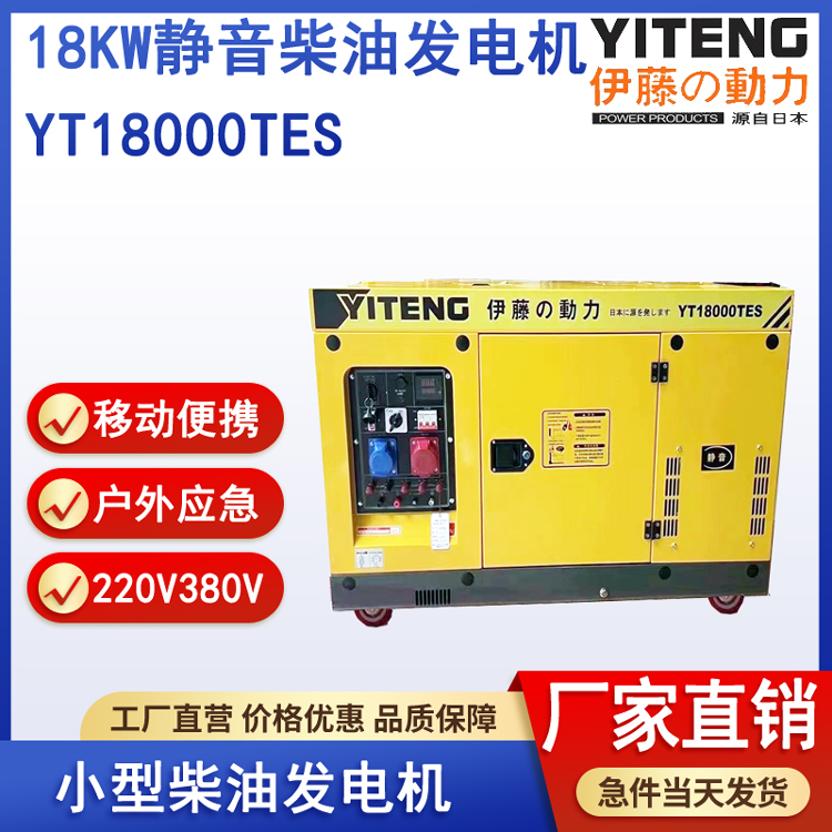 伊藤YT18000TES小型应急静音柴油发电机15kw