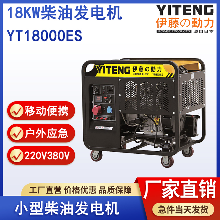 伊藤YT18000ES柴油发电机15kw便携式