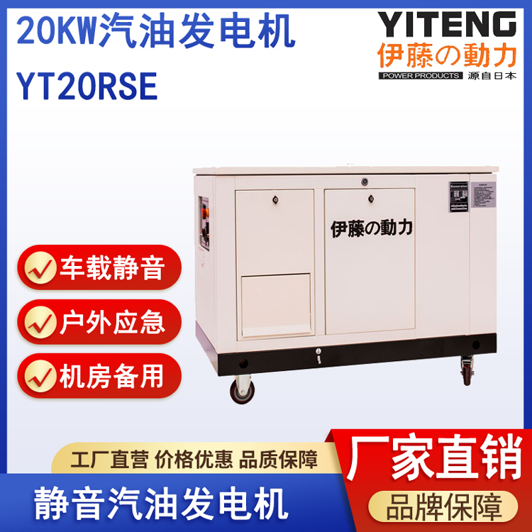 伊藤YT20RSE静音汽油发电机20kw单相220V