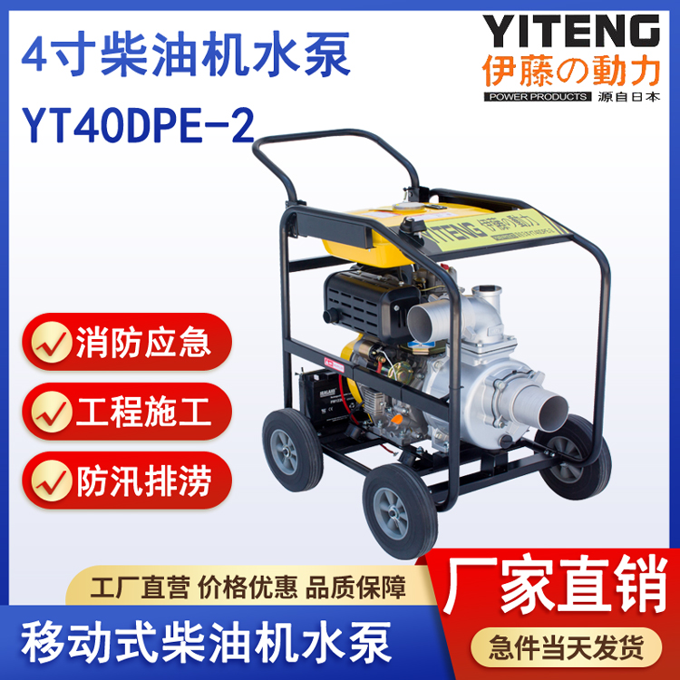 伊藤YT40DPE-2电启动4寸柴油自吸水泵