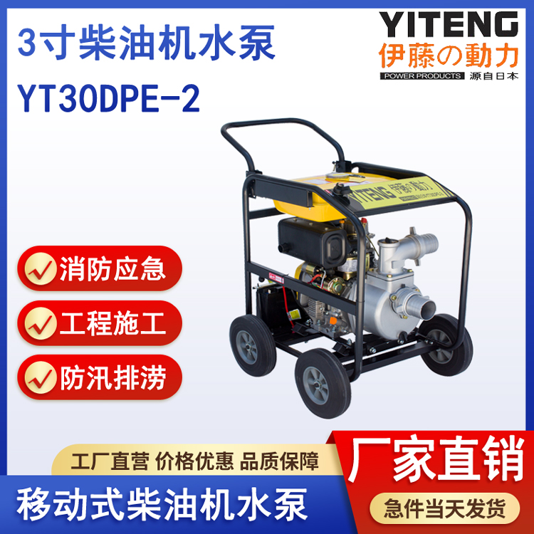 伊藤YT30DPE-2电启动3寸柴油自吸水泵