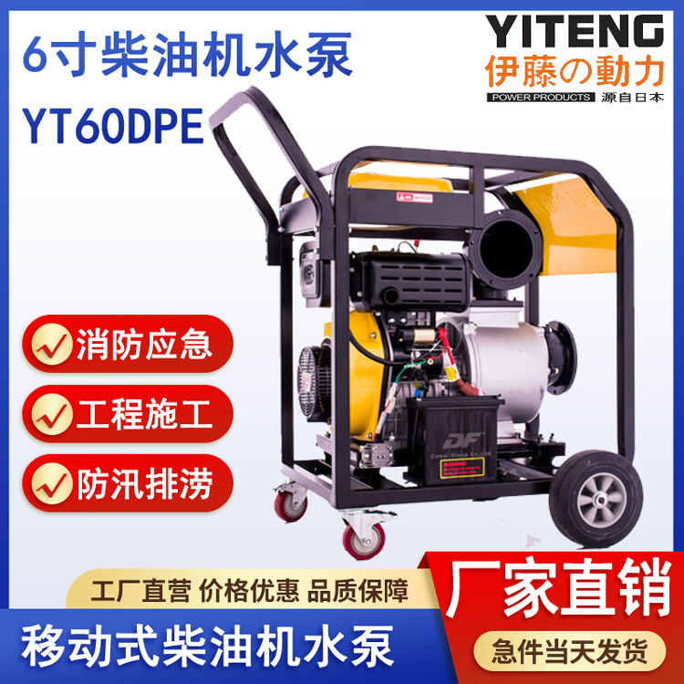 伊藤YT60DPE电启动6寸柴油自吸水泵