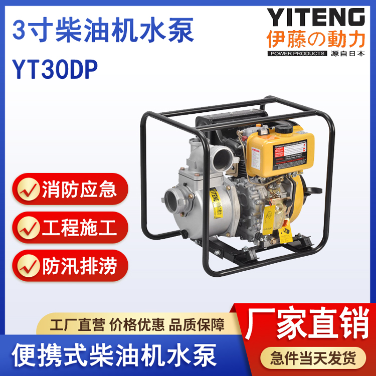 伊藤YT30DP移动式3寸柴油自吸水泵