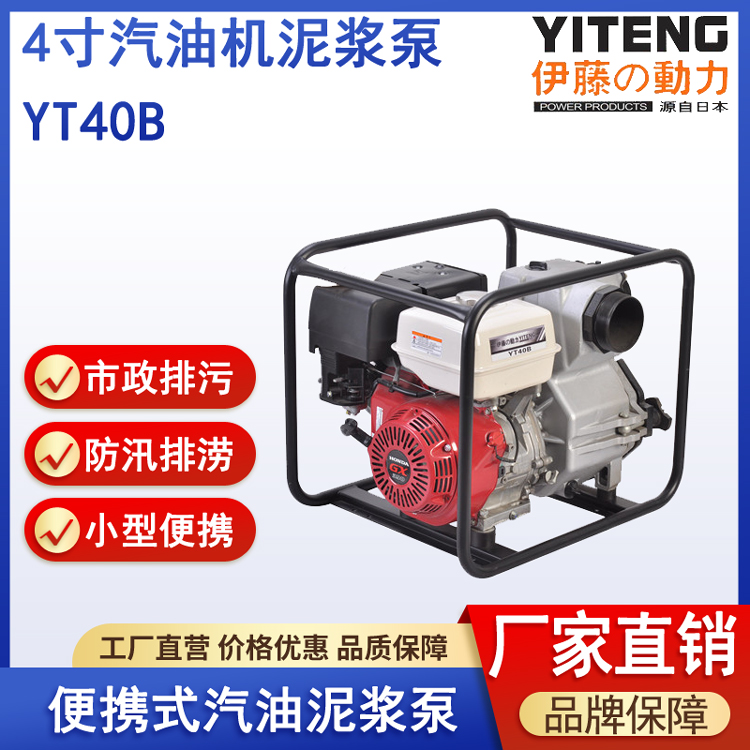 伊藤YT40B手启动4寸汽油机泥浆泵