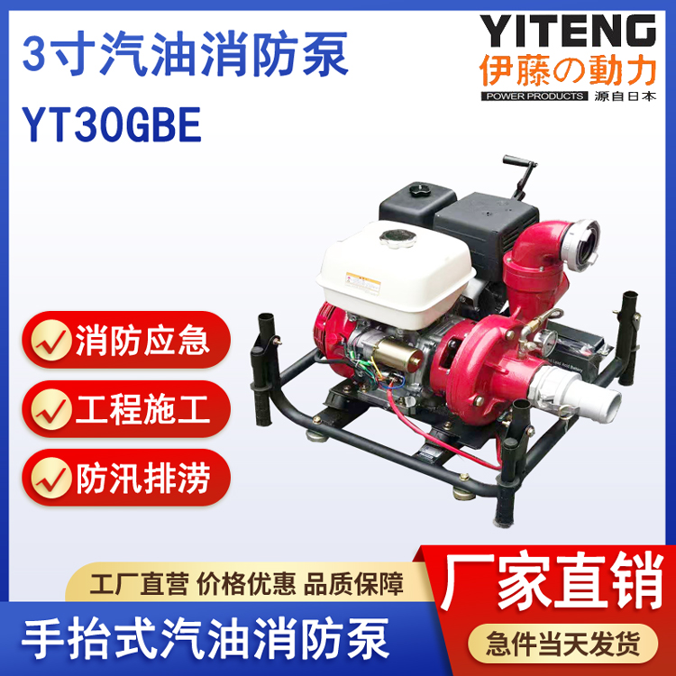 伊藤YT30GBE小型3寸汽油机消防泵