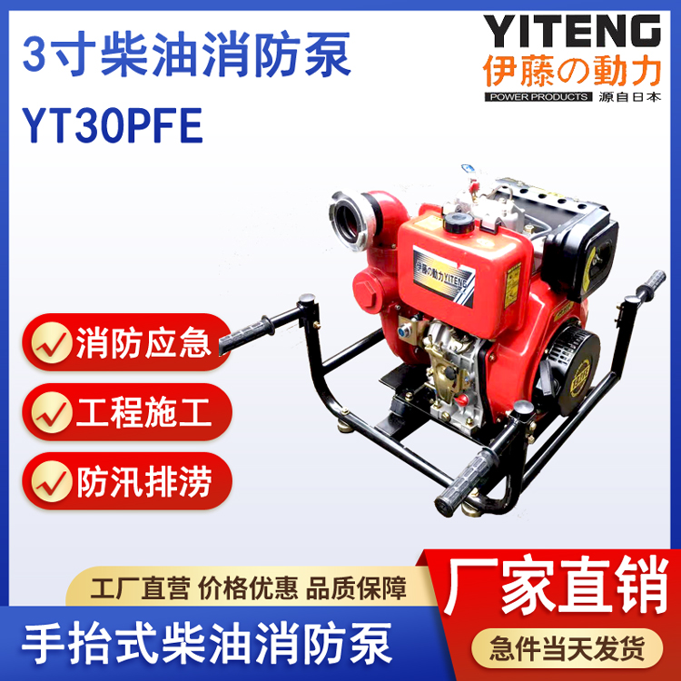 伊藤YT30PFE手抬式3寸柴油机消防泵