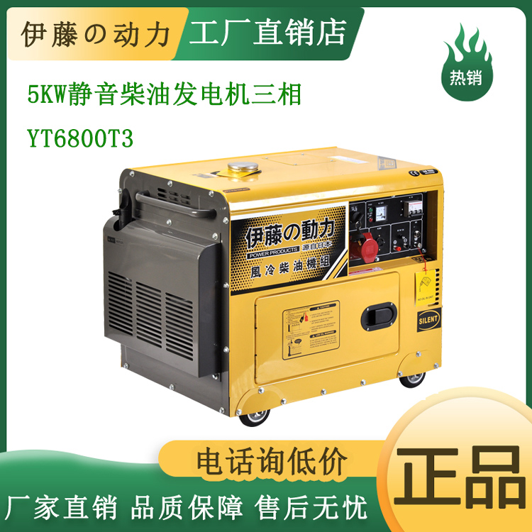 5kw应急静音柴油发电机380V伊藤动力YT6800T3
