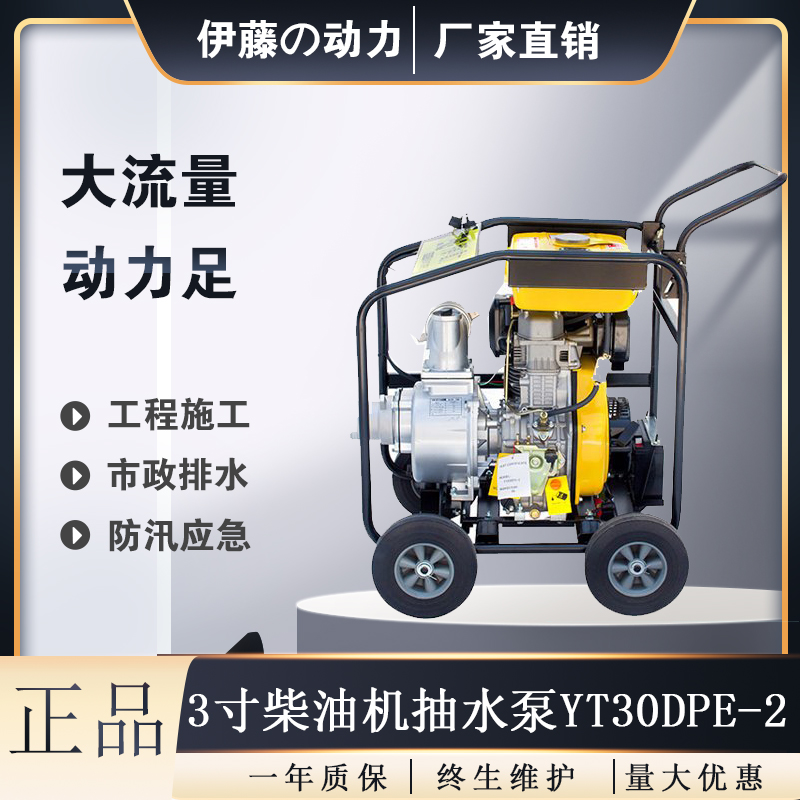 小型移动式3寸柴油水泵伊藤动力YT30DPE-2