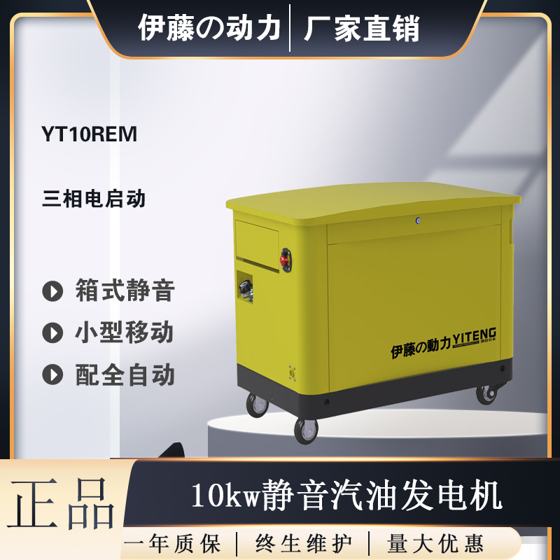 伊藤动力静音10kw汽油发电机YT10REM医疗车备用