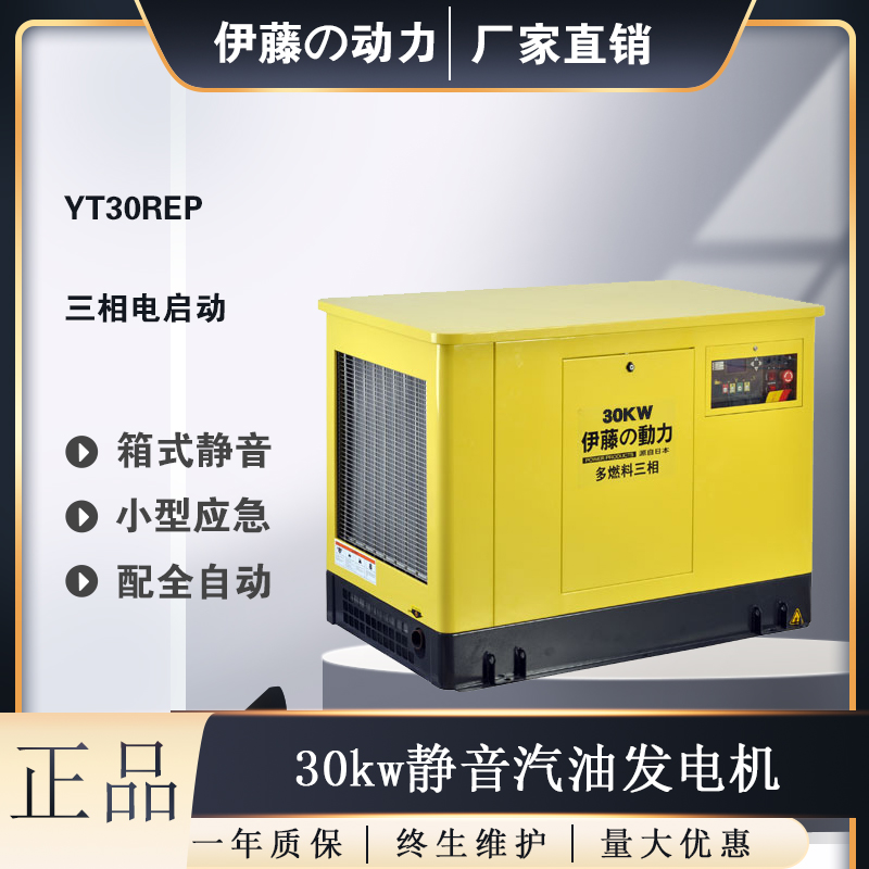 30kw汽油发电机伊藤动力YT30REP静音式全自动装置