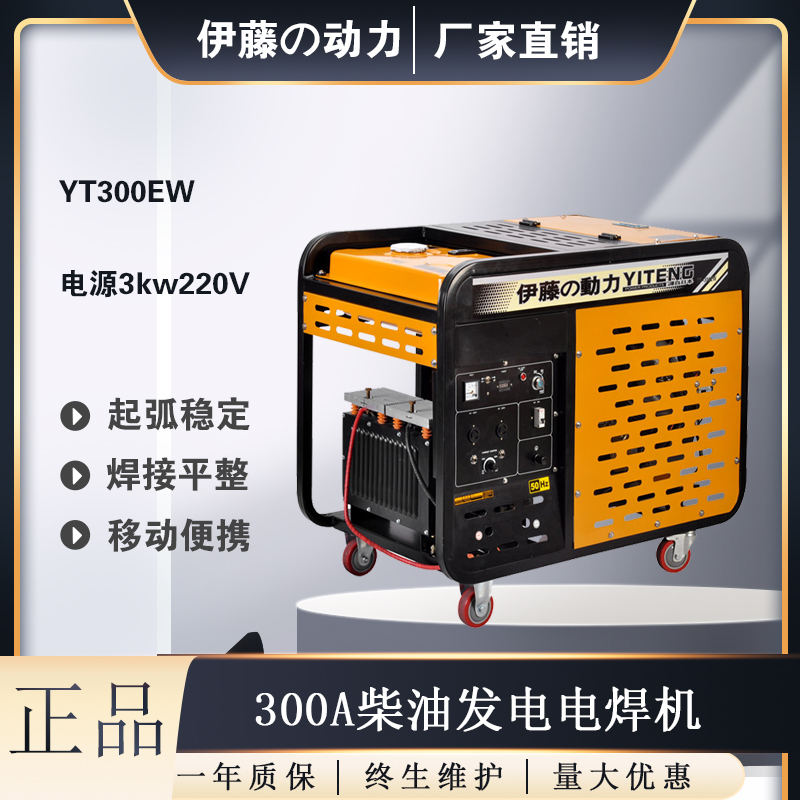 300A柴油发电电焊机伊藤动力YT300EW