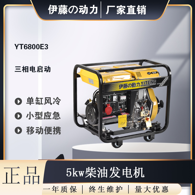 伊藤动力5kw柴油发电机YT6800E3移动便携式电启动380V