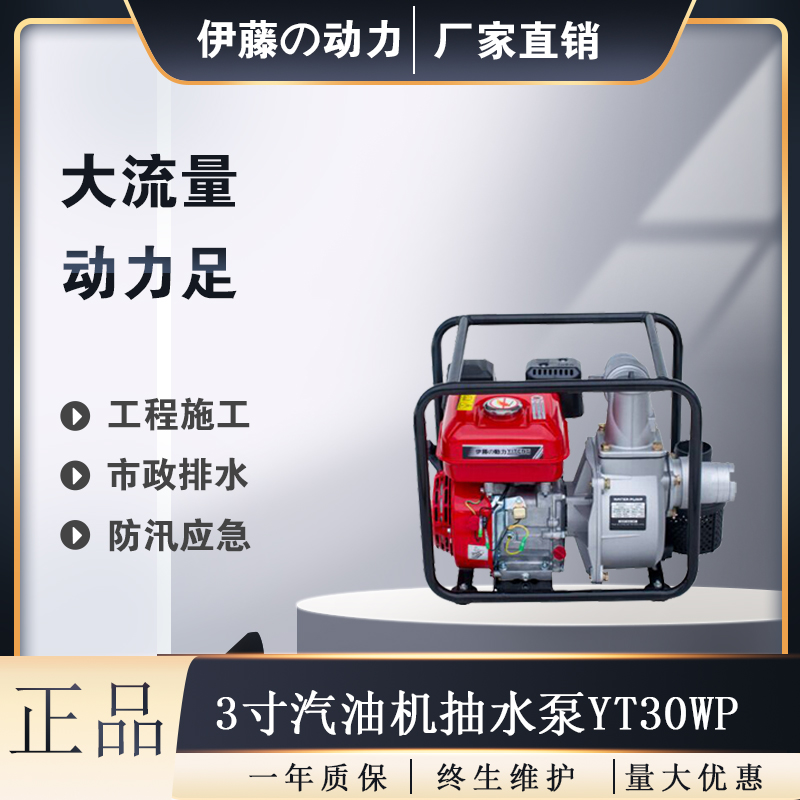 YT30WP伊藤动力应急排涝3寸汽油水泵