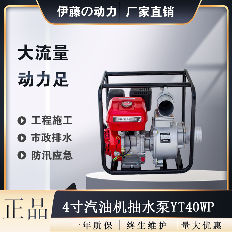 YT40WP伊藤动力防汛4寸便携式汽油水泵