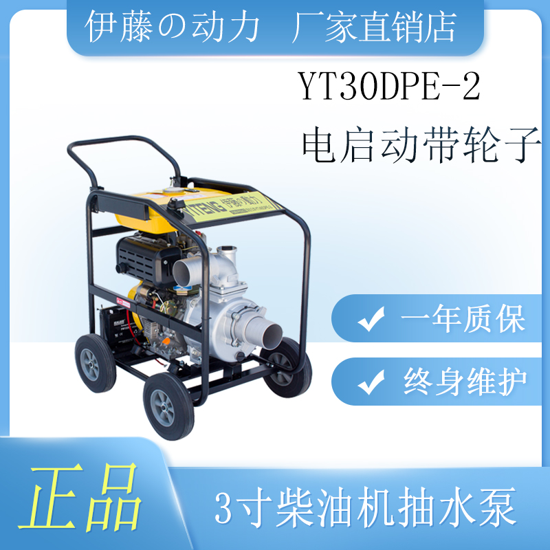 3寸柴油机抽水泵应急移动式伊藤动力YT30DPE-2