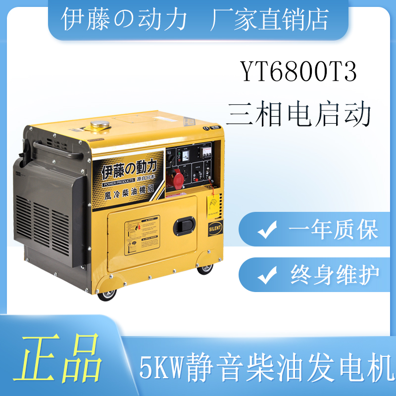 伊藤动力5kw静音柴油发电机发电机YT6800T3小型便携