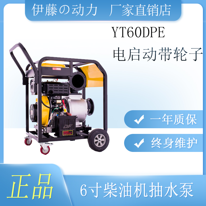 6寸小型移动式柴油机水泵伊藤动力YT60DPE