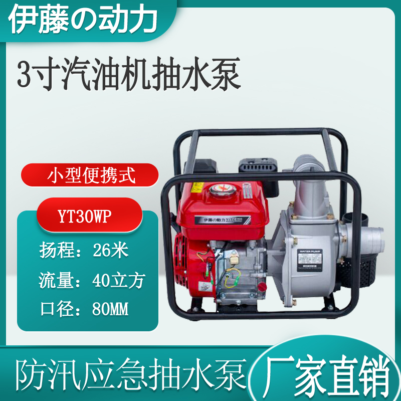 3寸小型汽油机抽水泵伊藤动力YT30WP