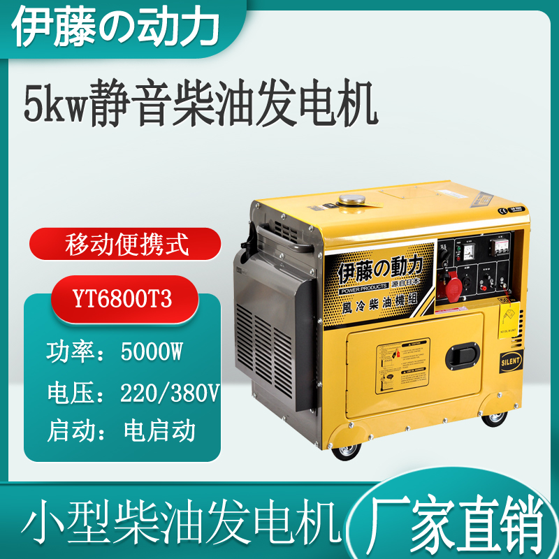 台风停电应急5kw移动式静音柴油发电机380V伊藤动力YT6800T3