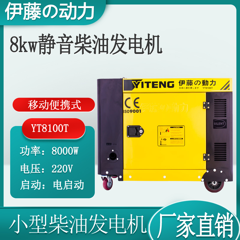 8kw便携式静音柴油发电机带冰箱220V用伊藤动力YT8100T