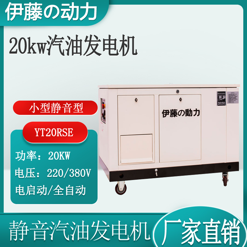 20kw小型便携式汽油发电机伊藤动力YT20RSE