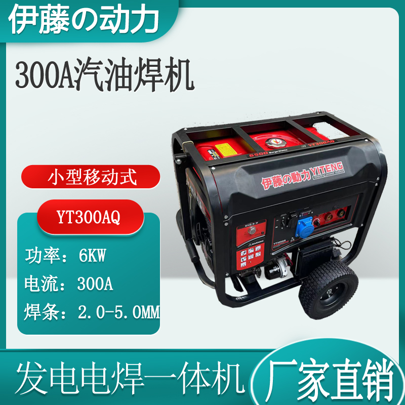 300A汽油发电焊机伊藤动力YT300AQ
