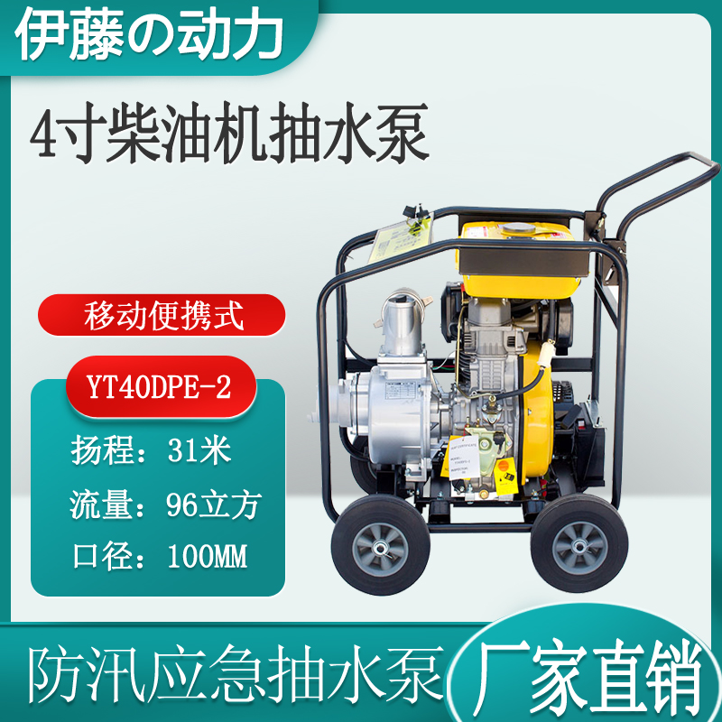 4寸移动式柴油自吸泵伊藤动力YT40DPE-2