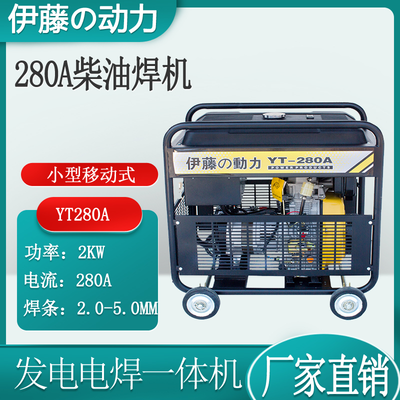 YT280A小型车载发电机带电焊机