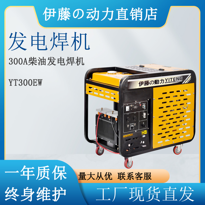 伊藤动力YT300EW限电应急柴油发电焊机