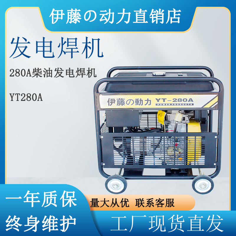 伊藤动力YT280A限电应急柴油发电焊机