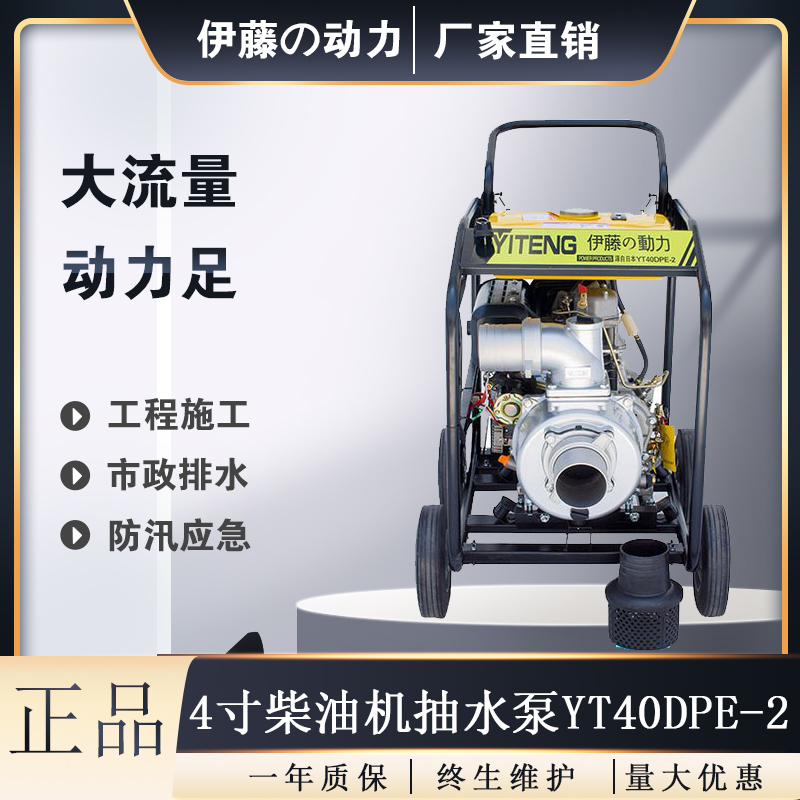 4寸便携式柴油机水泵伊藤动力YT40DPE-2