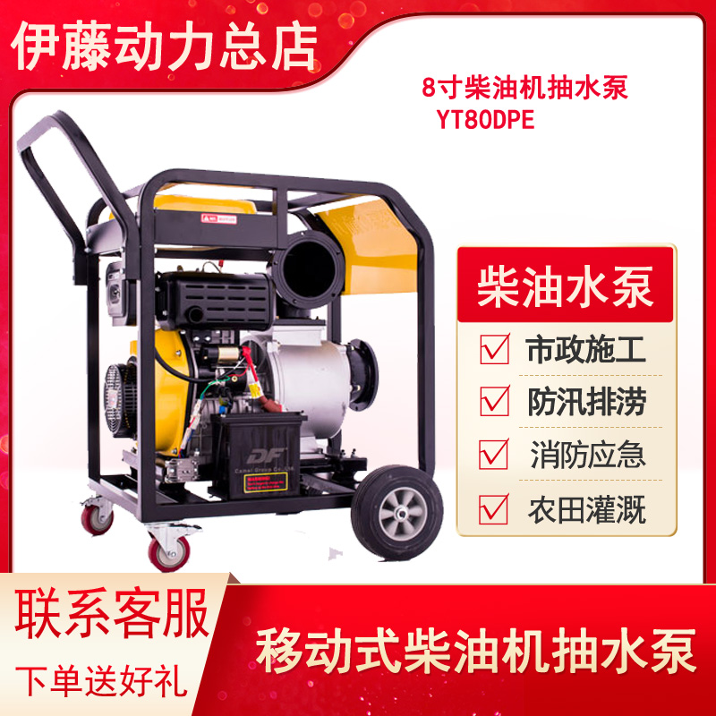 8寸柴油机自吸泵移动式抽水泵伊藤动力YT80DPE