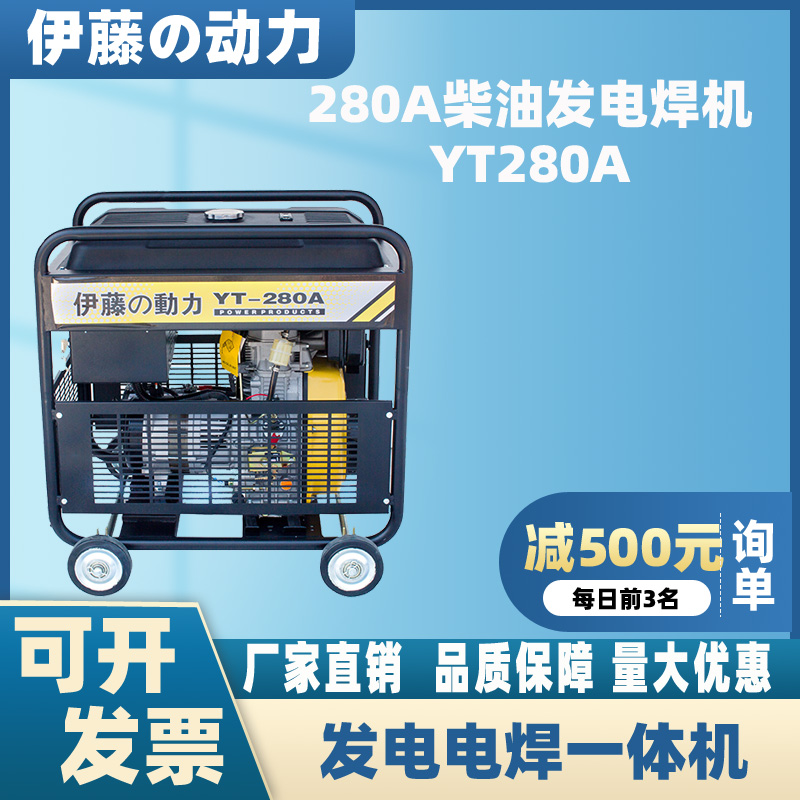 伊藤动力YT280A移动式280A柴油发电机电焊一体机