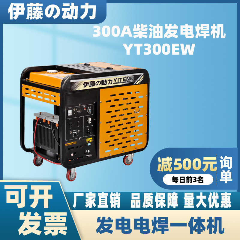 伊藤动力YT300EW移动式300A柴油自发电电焊机